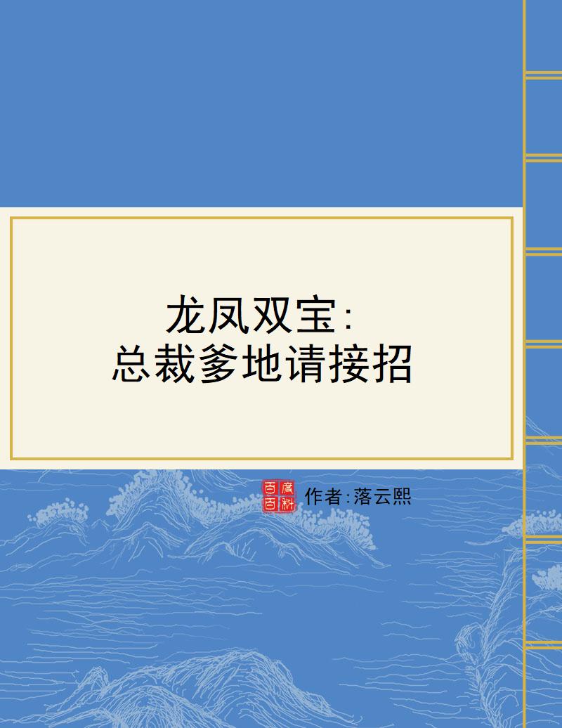 龙凤双宝:总裁爹地请接招