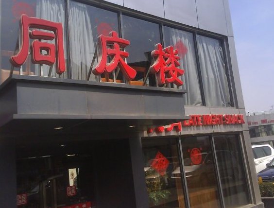  p data-id="gn5av31kpj">同庆楼(新站店)是一家餐馆,位于合肥市,人均