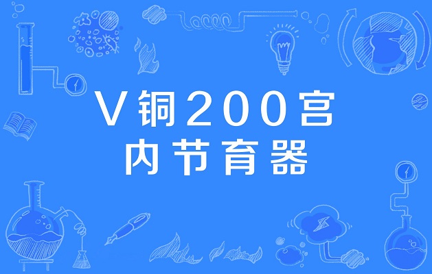 v铜200宫内节育器