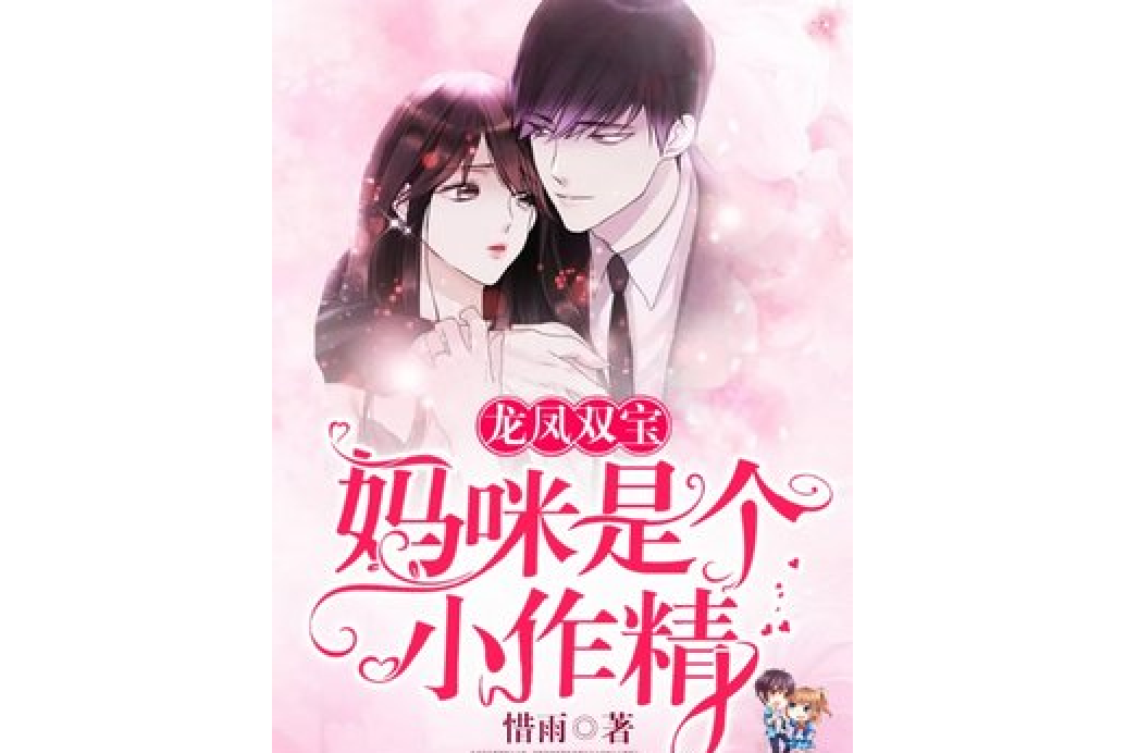 龙凤双宝:妈咪是个小作精