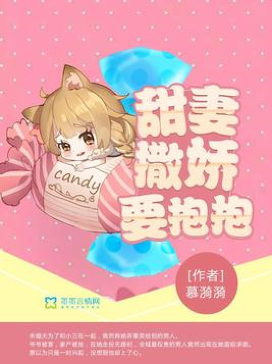 甜妻撒娇要抱抱