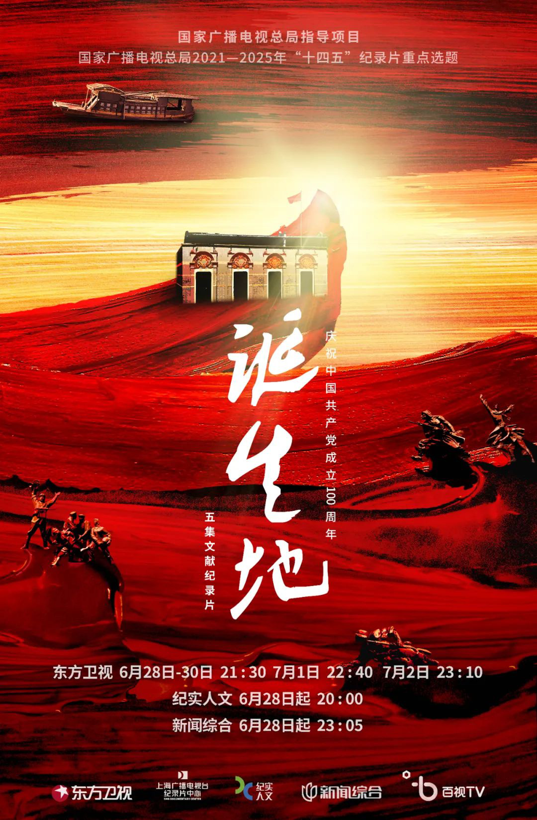 《诞生地》是由国家广播电视总局指导,上海广播电视台纪录片中心制作