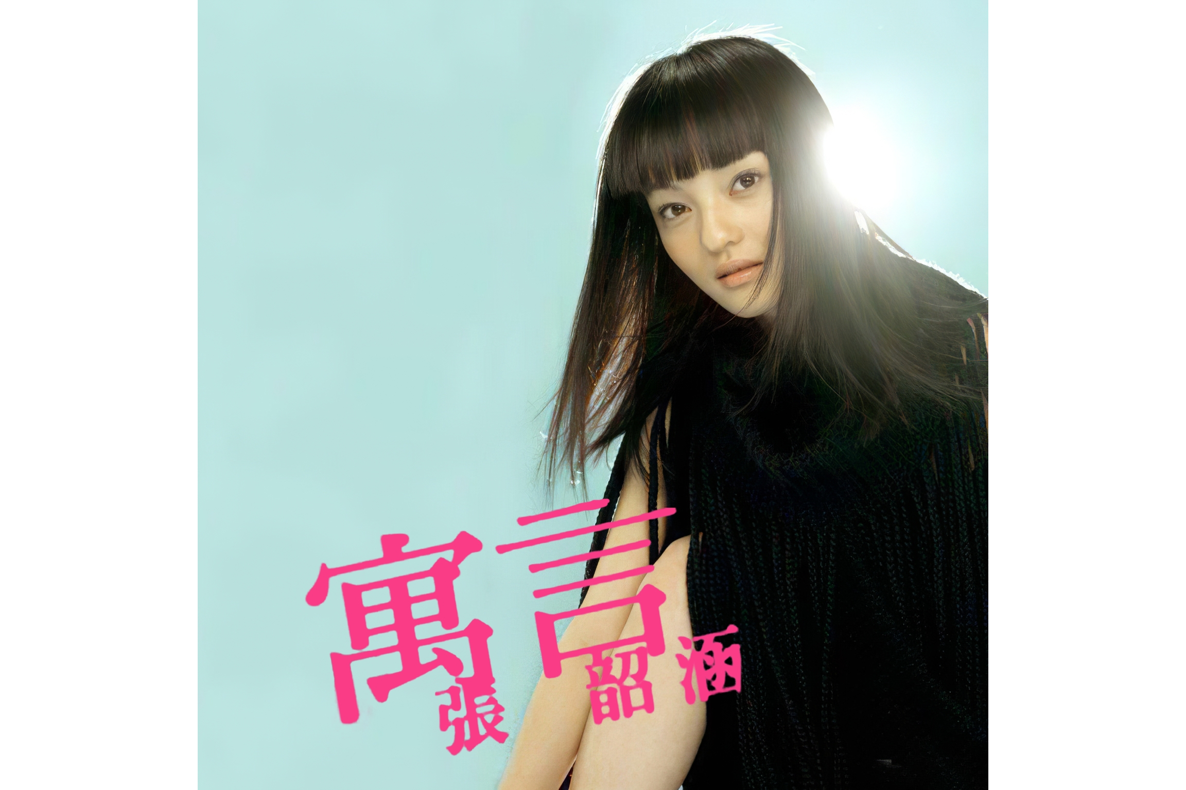  p>《寓言》是 a target="_blank" href="/item/张韶涵/148008" data