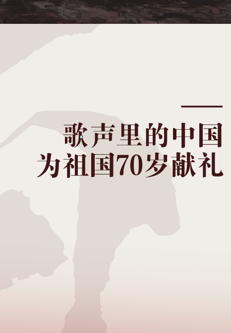 歌声里的中国——为祖国70岁献礼