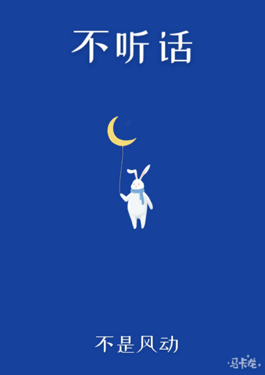 不听话（不是风动创作的爱情类网络小说）_百度百科