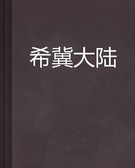 希冀大陆_百度百科