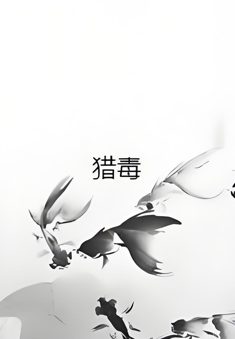猎毒