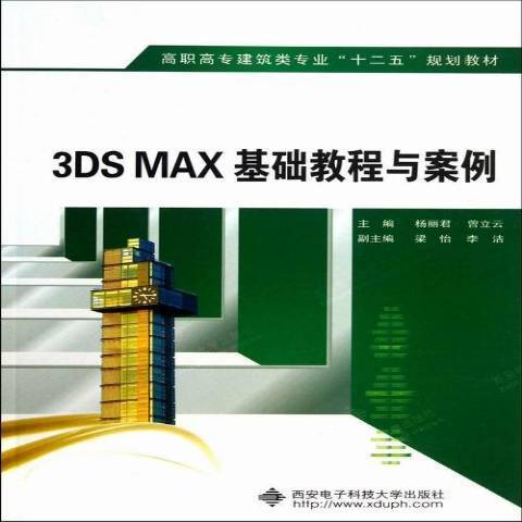 3DS MAX基础教程与案例_百度百科