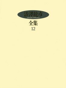 澁泽龙彦全集〈12〉 ヨーロッパの乳房,エロティシズム,梦のある部屋