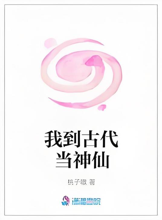 我到古代当神仙_百度百科