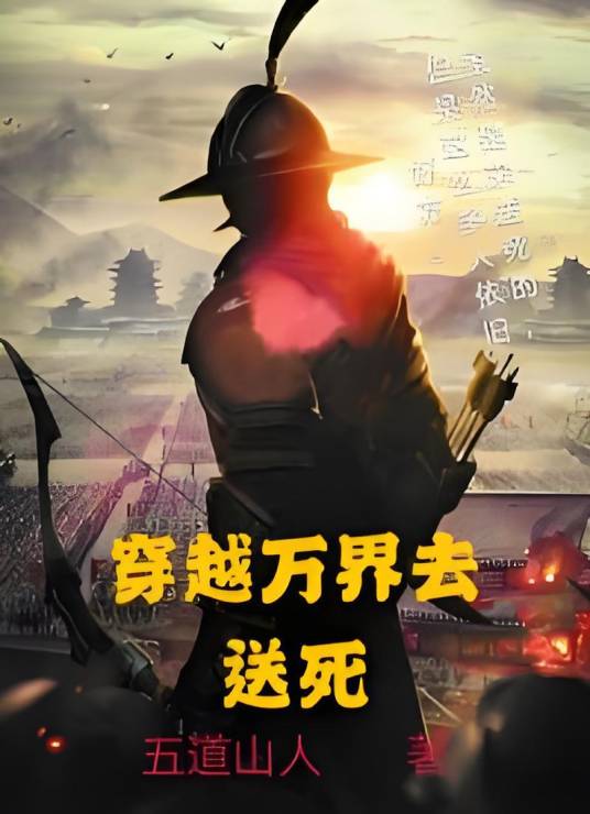穿越万界去送死_百度百科