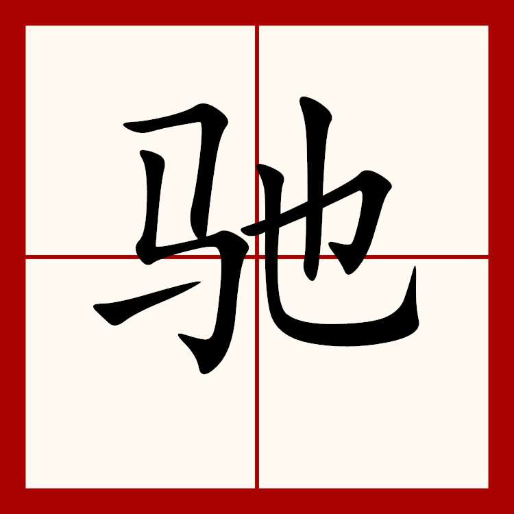 驰,汉语一级字,读作驰