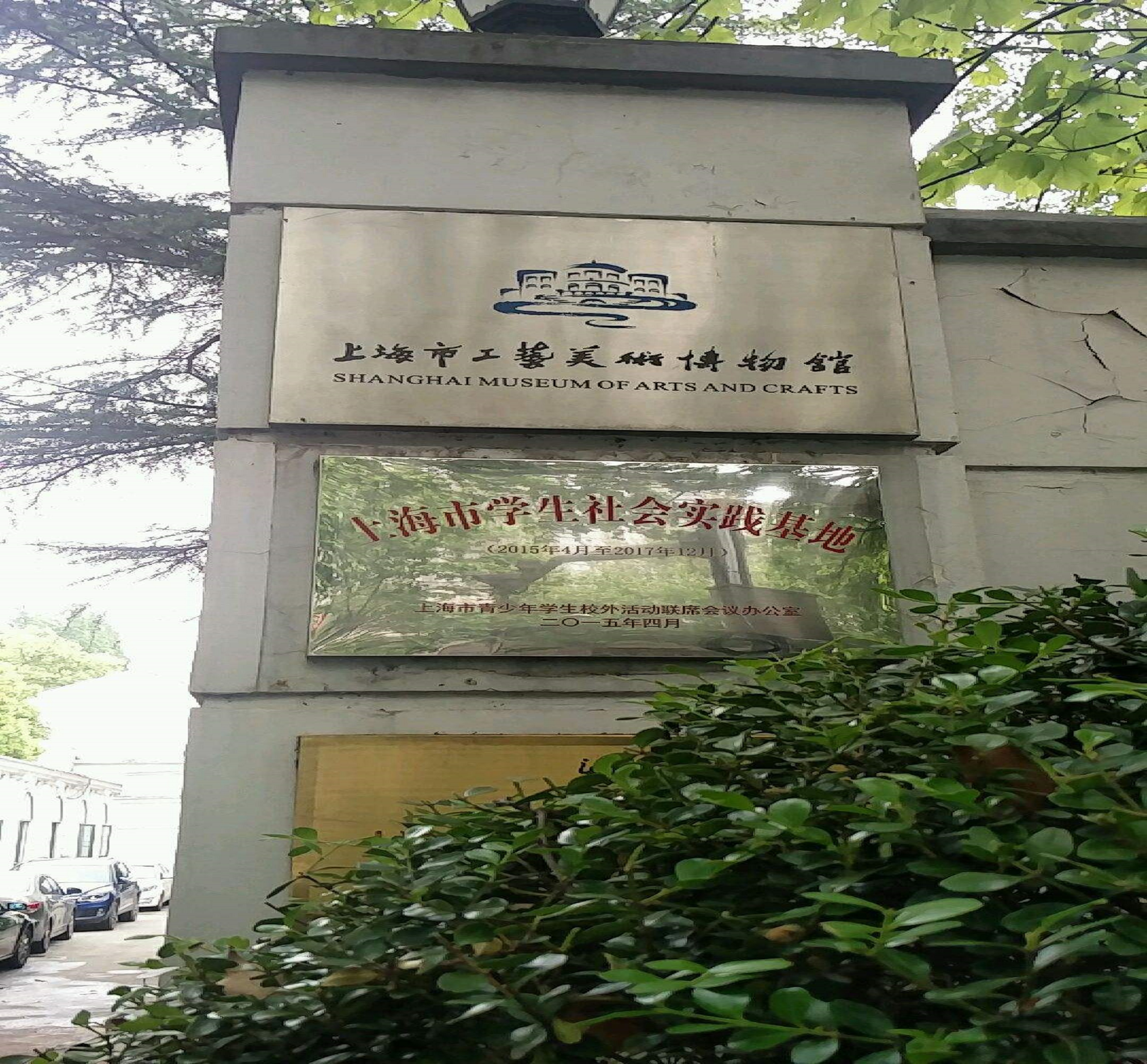 上海工艺美术博物馆