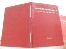 刘思职教授 著作