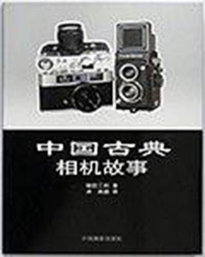 中国古典相机故事_百度百科