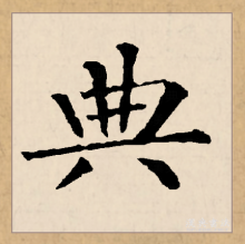 楷书书法