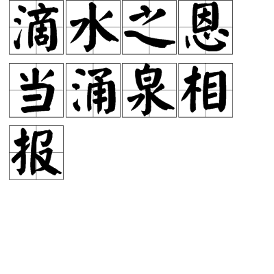 滴水之恩,当涌泉相报