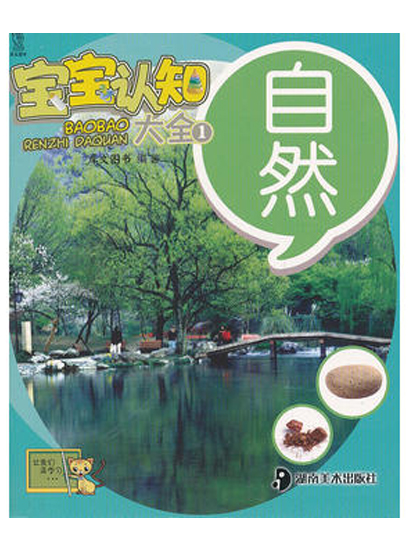 宝宝认知大全:自然