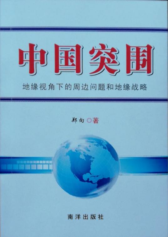中国突围：地缘视角下的周边问题和地缘战略_百度百科