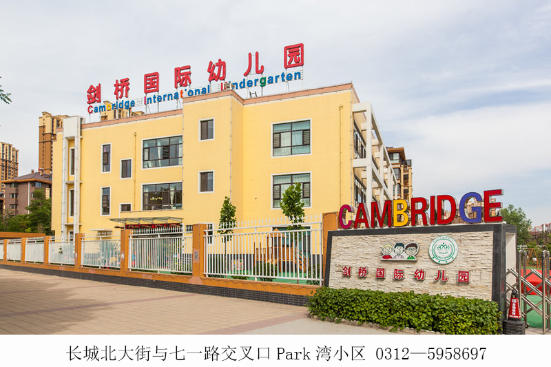 保定剑桥幼儿园