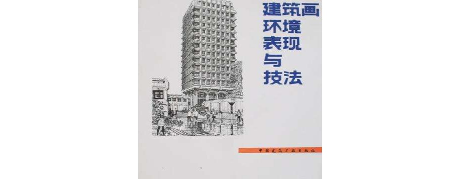 建筑画环境表现与技法