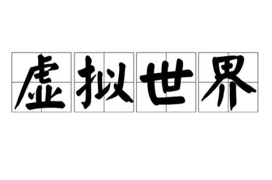 虚拟世界