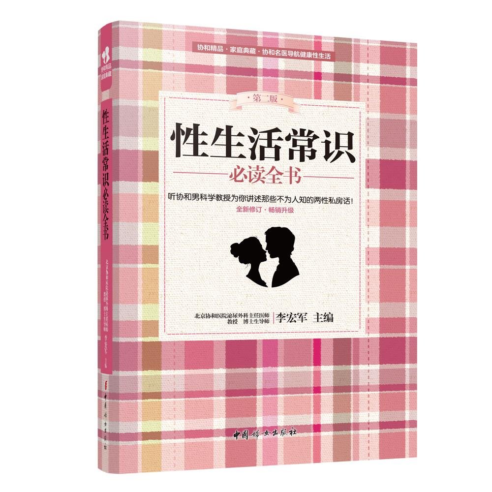 性生活常识必读全书(第二版)