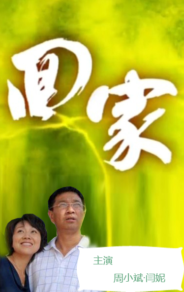 回家