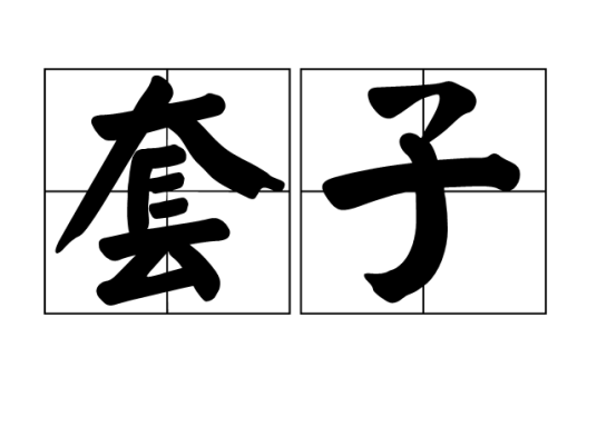 套子_百度百科