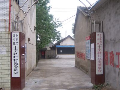 十字路村
