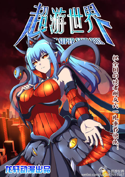 《 a target="_blank" href="/item/超游世界/17073952" data-lemmaid