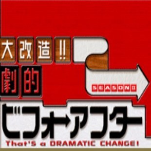 全能住宅改造王第二季