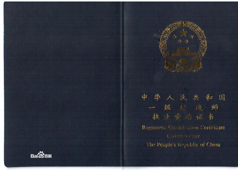 注册一级建造师