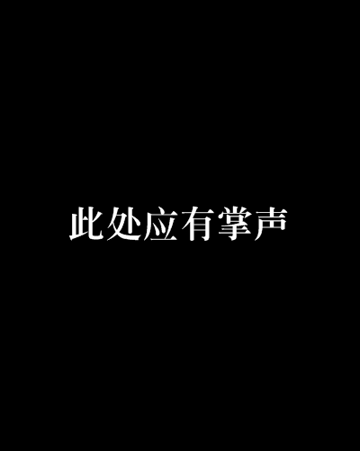 此处应有掌声