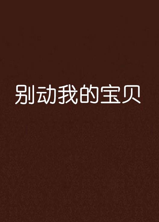 别动我的宝贝_百度百科