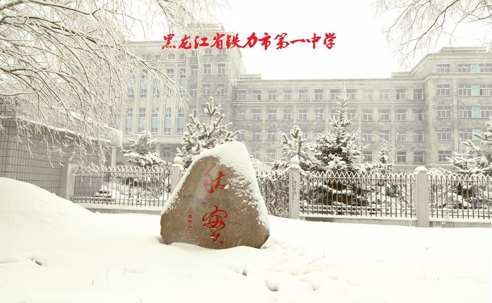 铁力市第一中学校