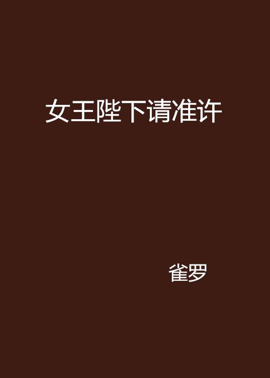 女王陛下请准许_百度百科