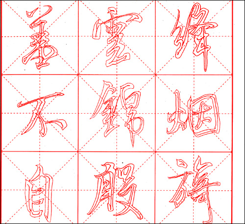 米芾蜀素帖速成描红