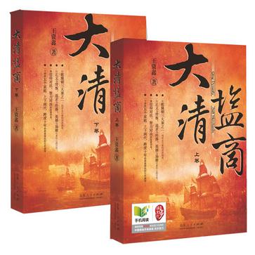 大清盐商(上下)