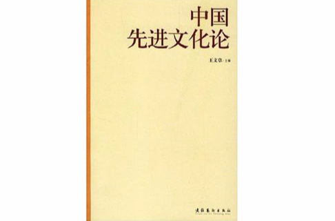 中国先进文化论