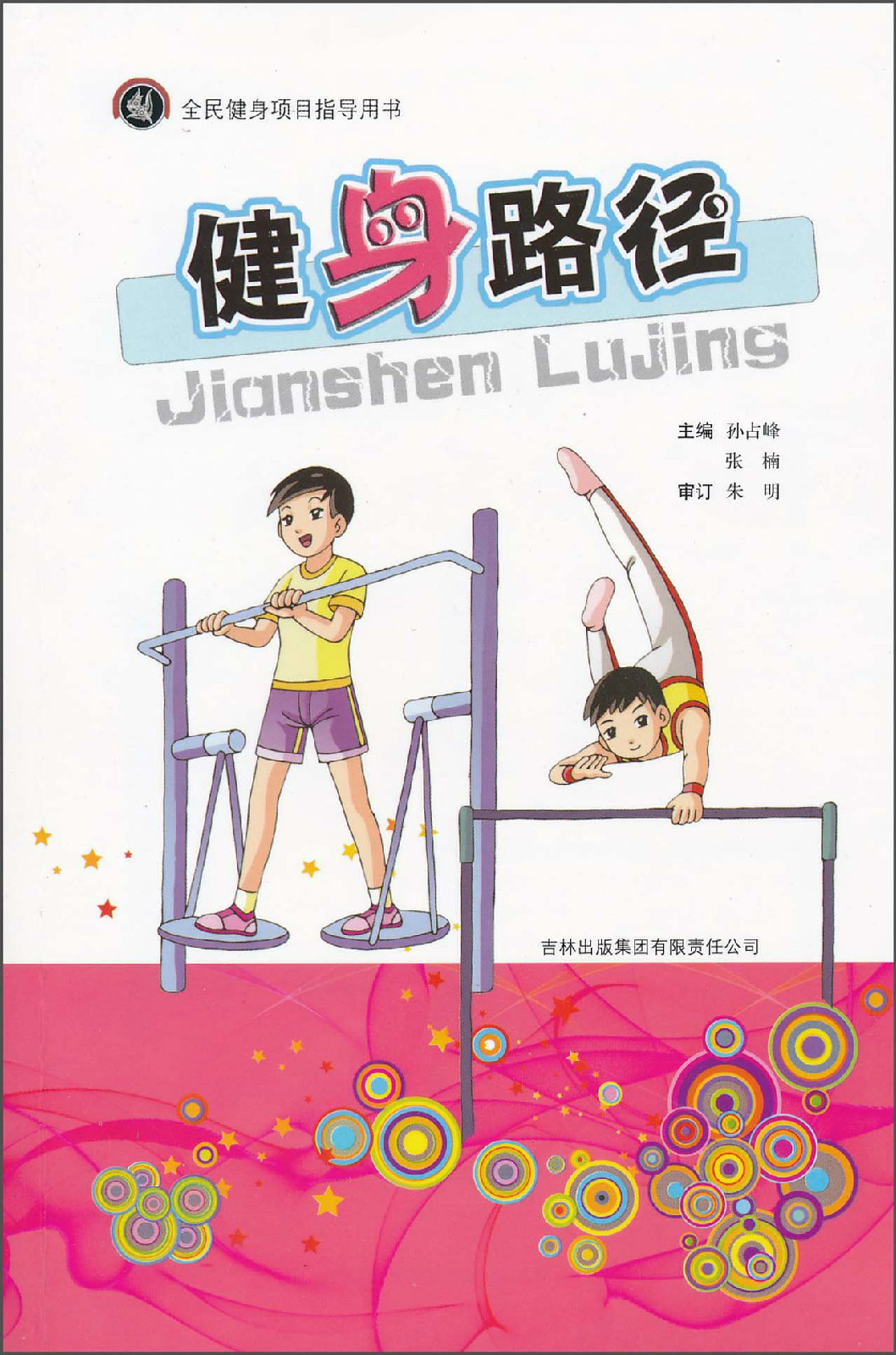 全民健身项目指导用书:健身路径