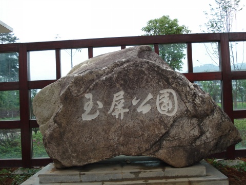 南平玉屏山公园