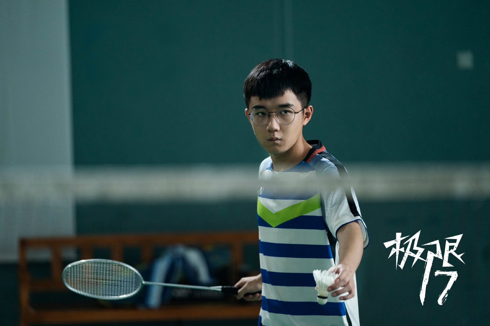 极限17:羽你同行