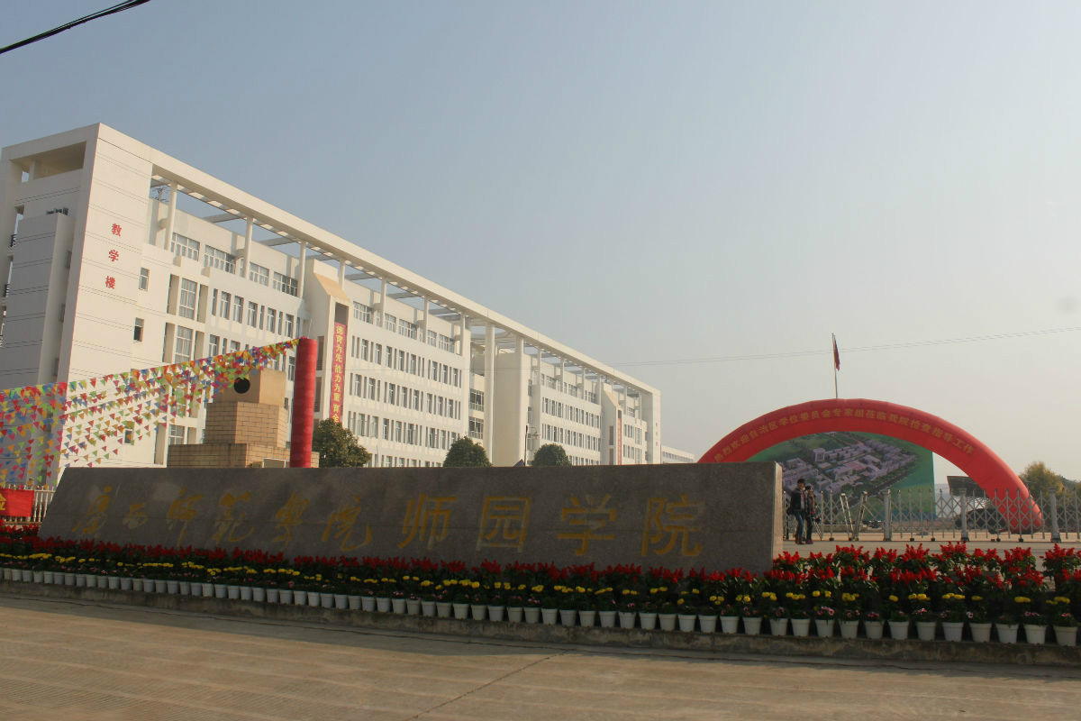 广西师院师园学院