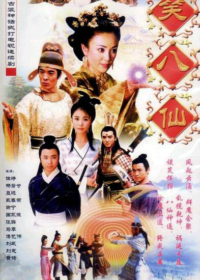  p>《笑八仙之素女的故事》( i>英文: i>the eight hilarious gods /i