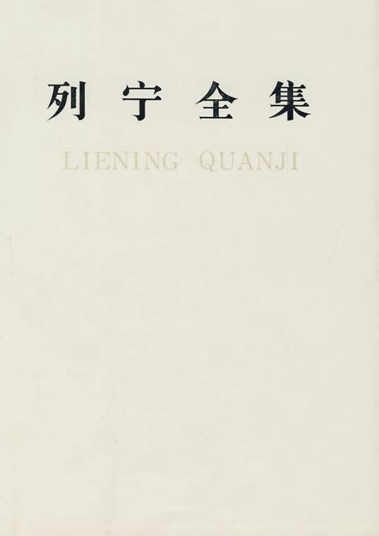 列宁全集（第六十卷）_百度百科