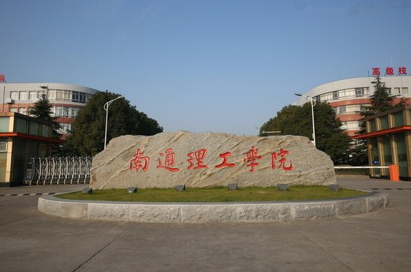  p>南通理工学院(nantong institute of technology), span class="