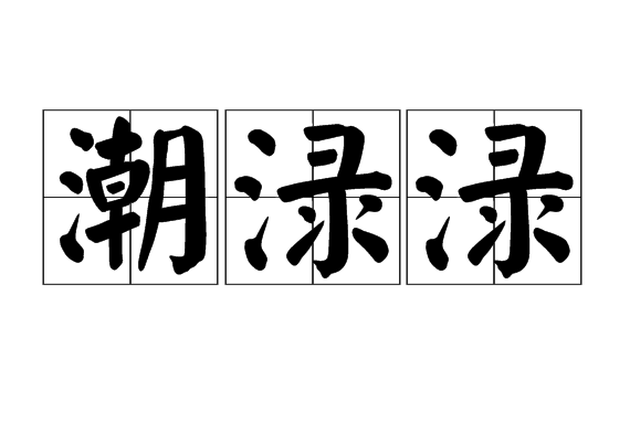  p>拼音是cháo lù lù,潮湿, 湿润的样子. /p>