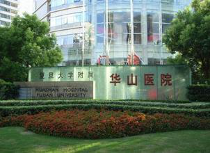 复旦大学医学院附属华山医院跑腿挂号，认真负责，欢迎来电的简单介绍