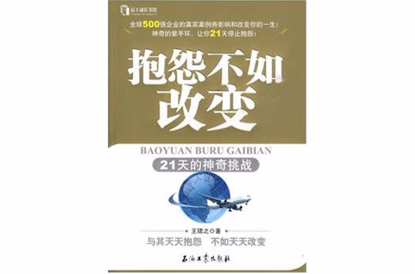 抱怨不如改变:21天的神奇挑战